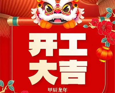 開工大吉|2024，蓄勢起航，乘龍而上！