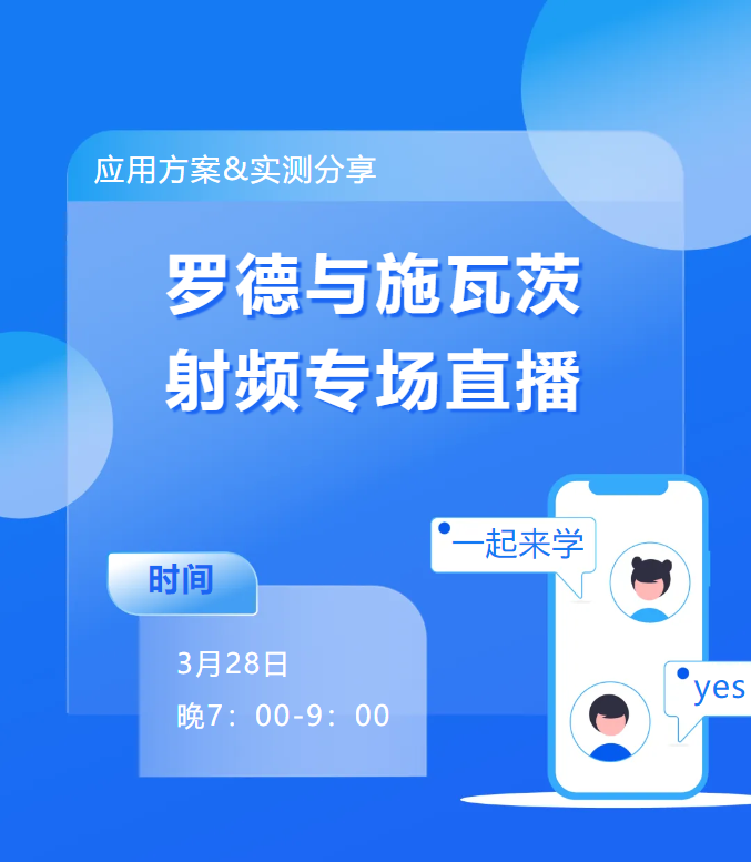 射頻專場|特邀羅德與施瓦茨高級應(yīng)用專家(圖1)