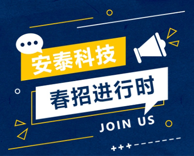 安泰科技未來星 校招起航！