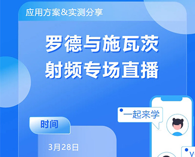 射頻專場|特邀羅德與施瓦茨高級應用專家