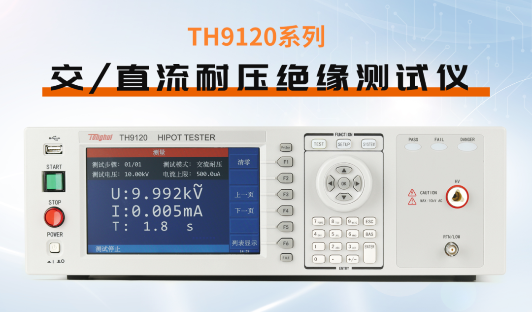 同惠TH9120在超高壓高精度電氣安全測試的工業級解決方案