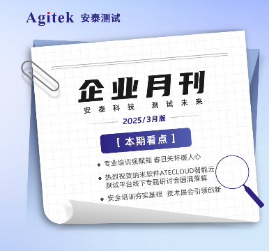 安泰測試2025年3月企業(yè)月報(bào)