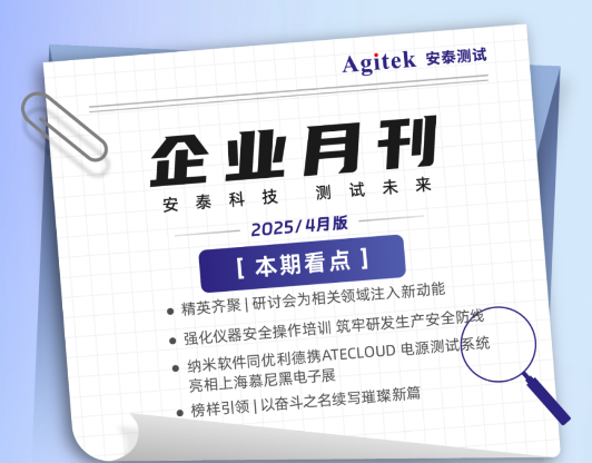 安泰測試2025年4月企業(yè)月報(bào)