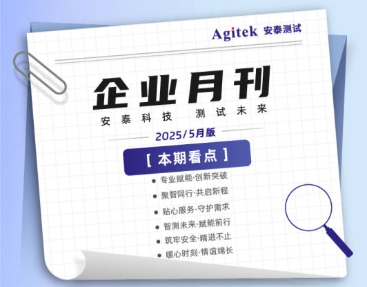 安泰測試2025年5月企業(yè)月報(bào)