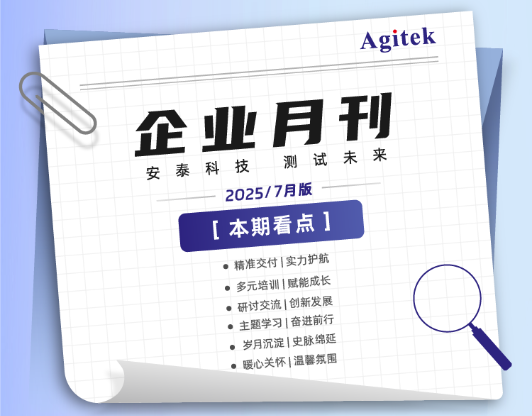 安泰測試2025年9月企業月報