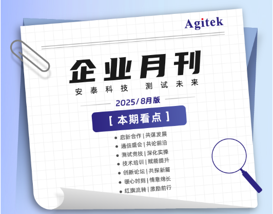  安泰測試2025年8月企業月報