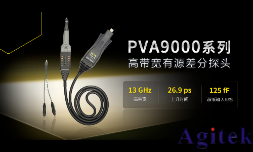 普源精電(RIGOL)發布13GHz有源差分探頭PVA9000系列!(圖1)
