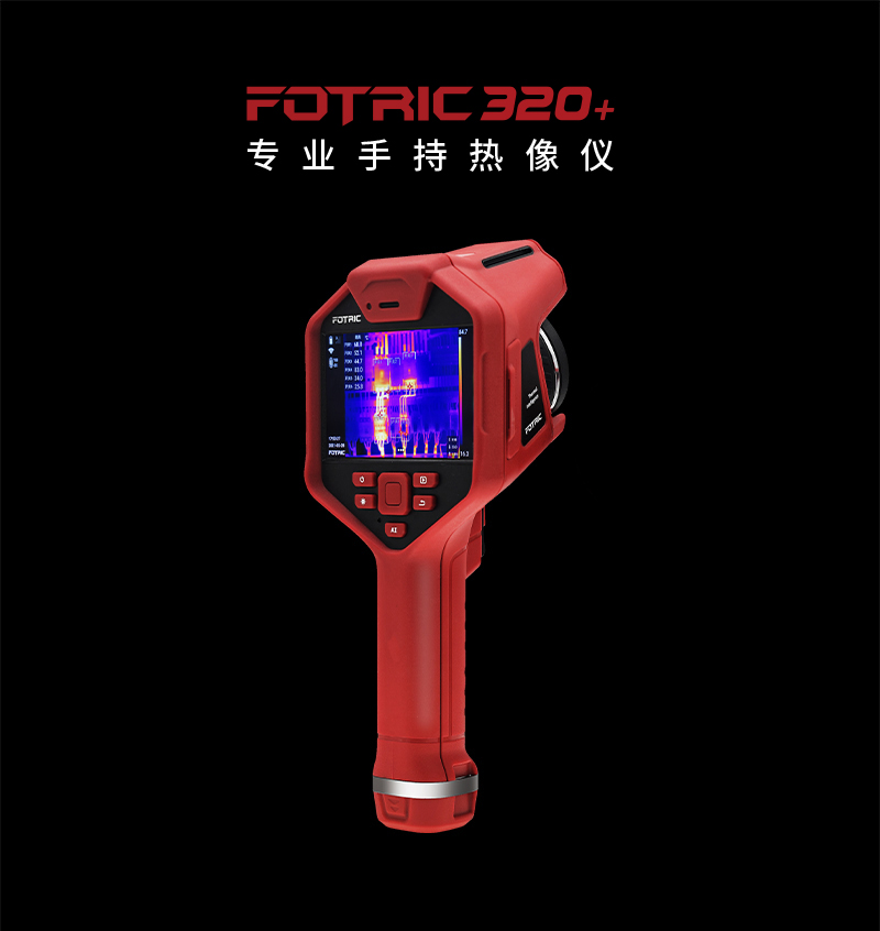 FOTRIC 320+系列專業(yè)手持熱像儀(圖1)
