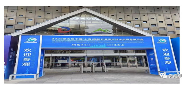 安泰測(cè)試與您相約2023上海國際計(jì)量測(cè)試技術(shù)與設(shè)備博覽會(huì)(圖1)