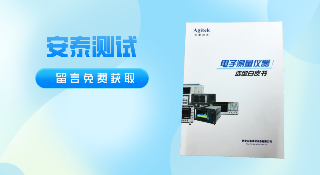 留言有禮!超全面的電子測(cè)量?jī)x器選型手冊(cè)上線啦!(圖1)