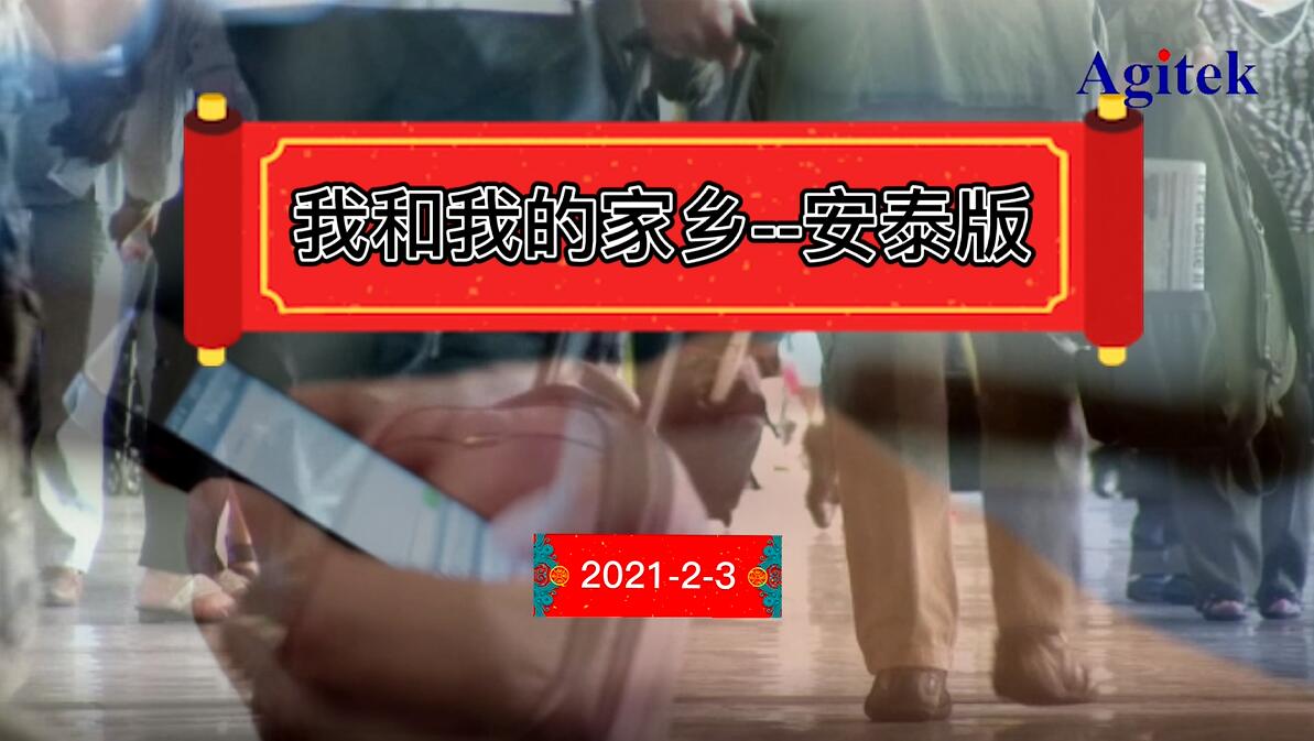 安泰版《我和我的家鄉(xiāng)》暖心上映!(圖1)