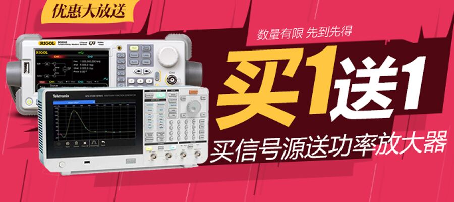 買儀贈一，買信號源送功率放大器