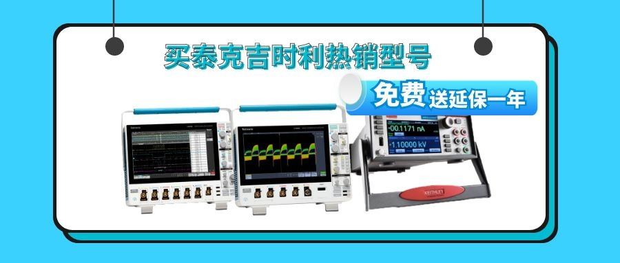 新產品新服務——買泰克吉時利熱銷型號送延保一年