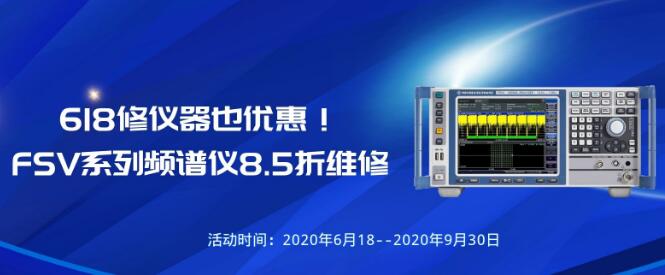 618修儀器也優惠!FSV系列頻譜儀維修8.5折(圖1)