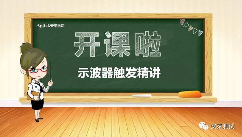 精品課程重磅來襲——《示波器觸發(fā)精講》(圖1)
