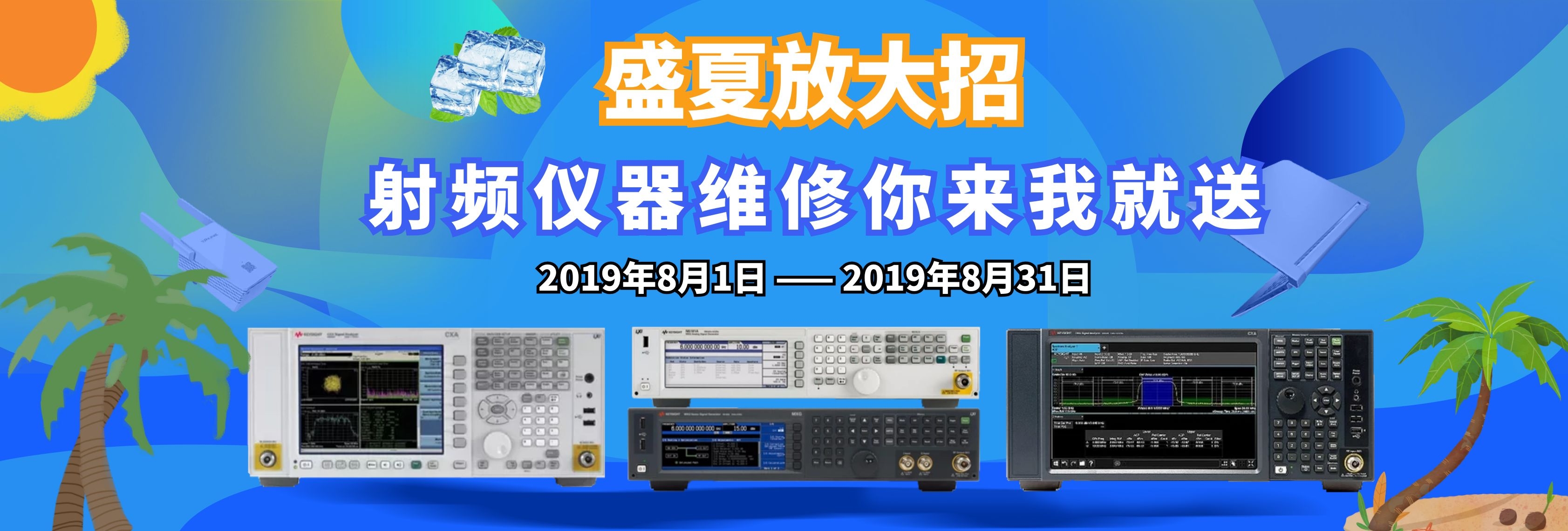 【Agitek盛夏放大招】射頻儀器維修你來我就送