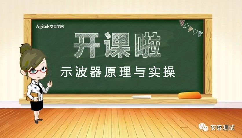 示波器原理與實(shí)操培訓(xùn)，邀您來(lái)參加(圖1)