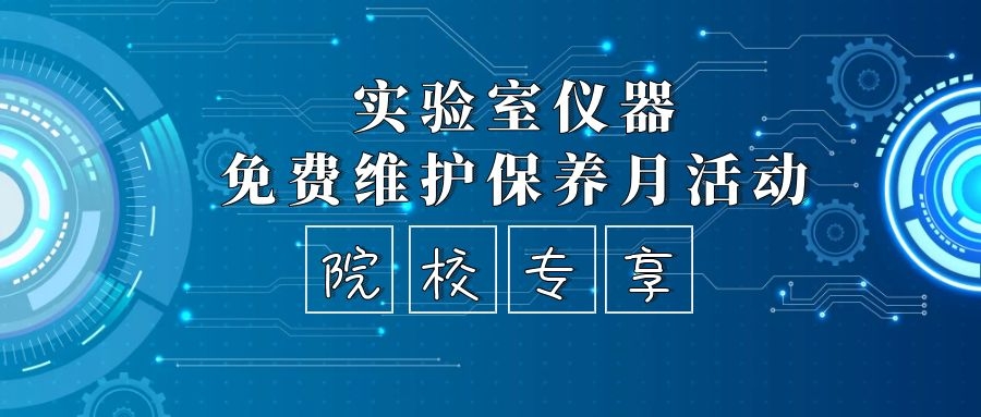 院校專場|實驗室儀器限時免費維護保養，趕緊預約吧