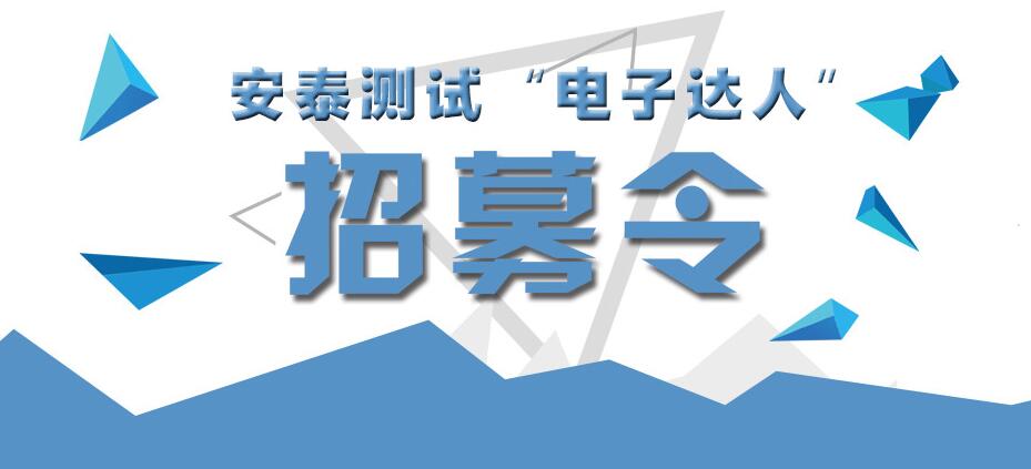 安泰測試“電子達人”招募令,夢想在這里啟航(圖1)