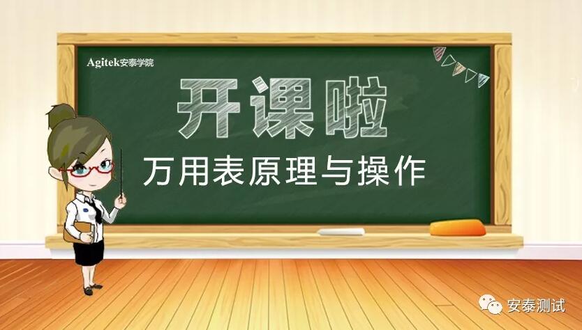 【安泰新春第一課】最全的萬用表知識培訓