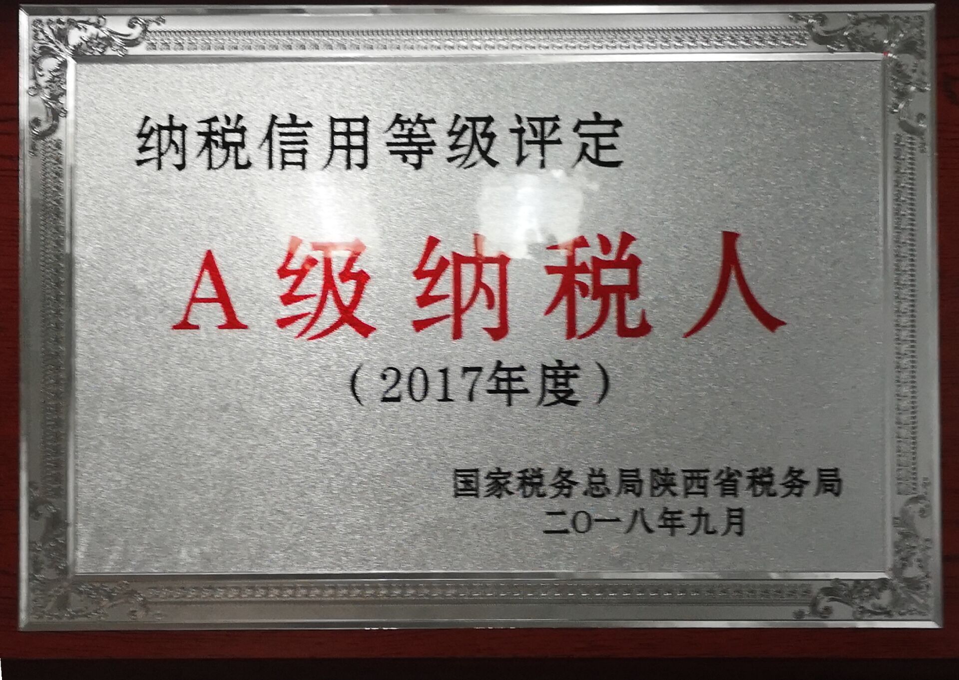 【企業榮譽】安泰測試被評為陜西省A級納稅人