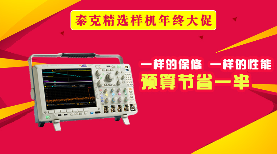 泰克精選樣機年終大促,低至5折(圖1)