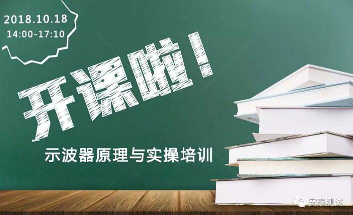 【開課啦】示波器原理與實操培訓