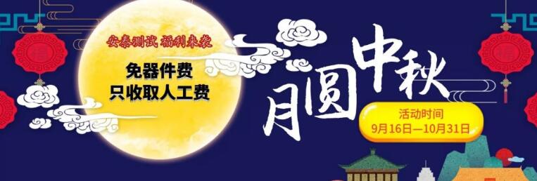 喜迎中秋,安泰有禮——所有儀器免費維修(圖1)