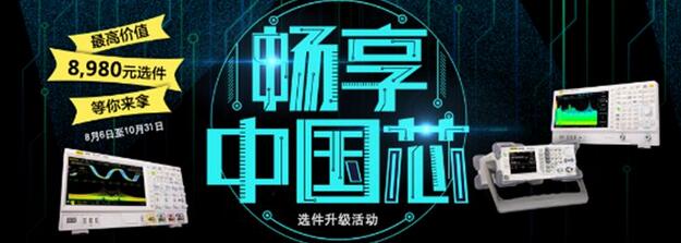 “暢享芯體驗” RIGOL選件升級活動，萬元選件等你來拿(圖1)