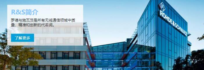 開學第一課|R&S產品培訓會圓滿舉行