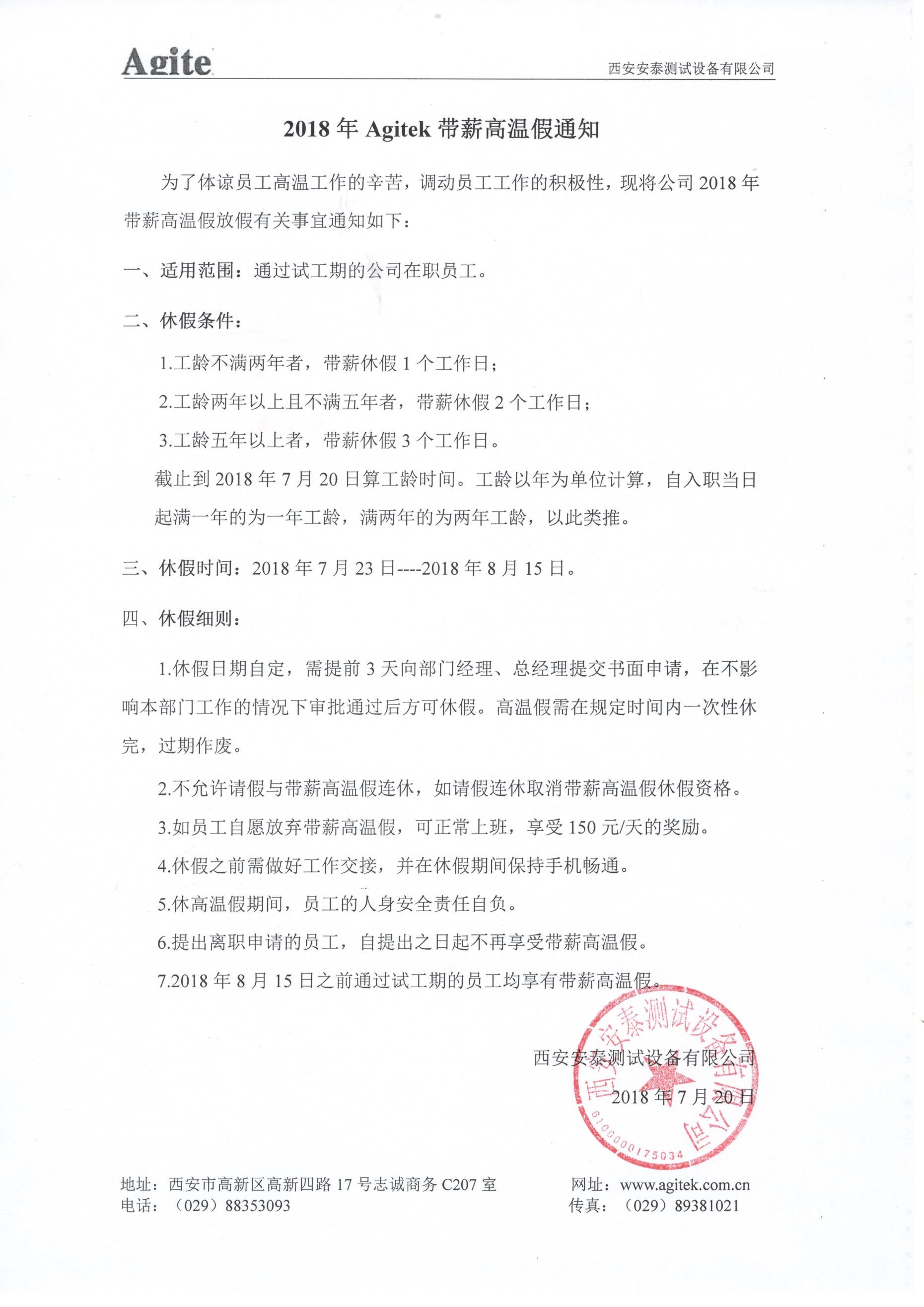 2018年Agitek帶薪高溫假通知(圖1)