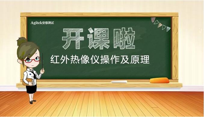 【開課啦】紅外熱像儀培訓，下周四不見不散
