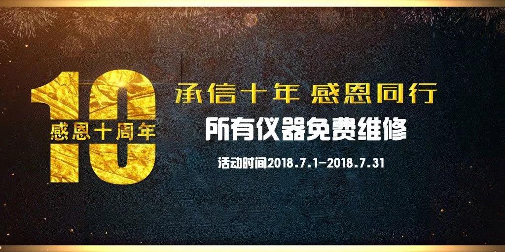 【十周年慶】所有儀器免費修 錯過再等十年(圖1)