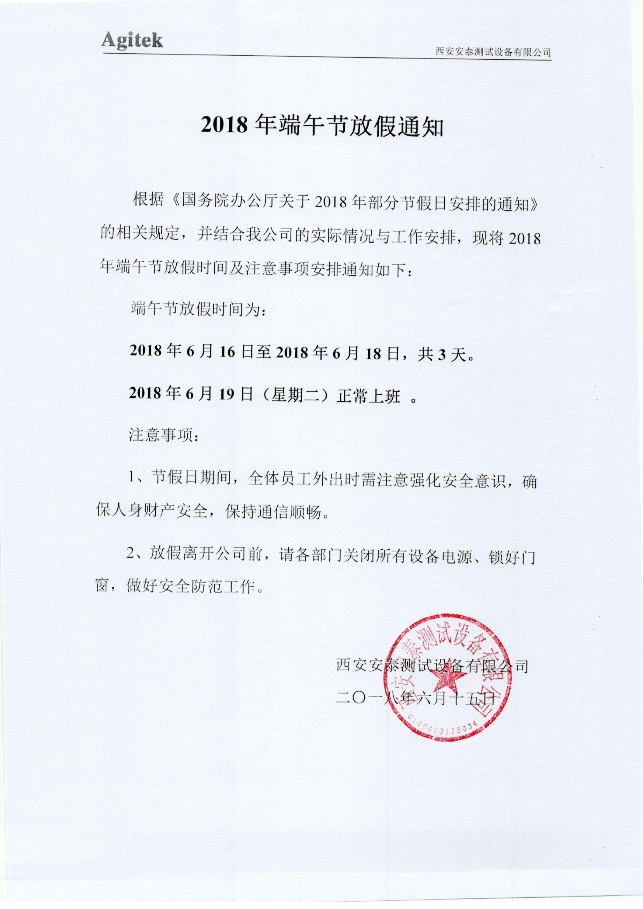 關于2018年端午節的放假通知