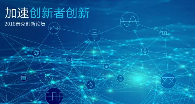 安泰測試邀您參加2018泰克創新論壇,與您一起共話革新!(圖3)