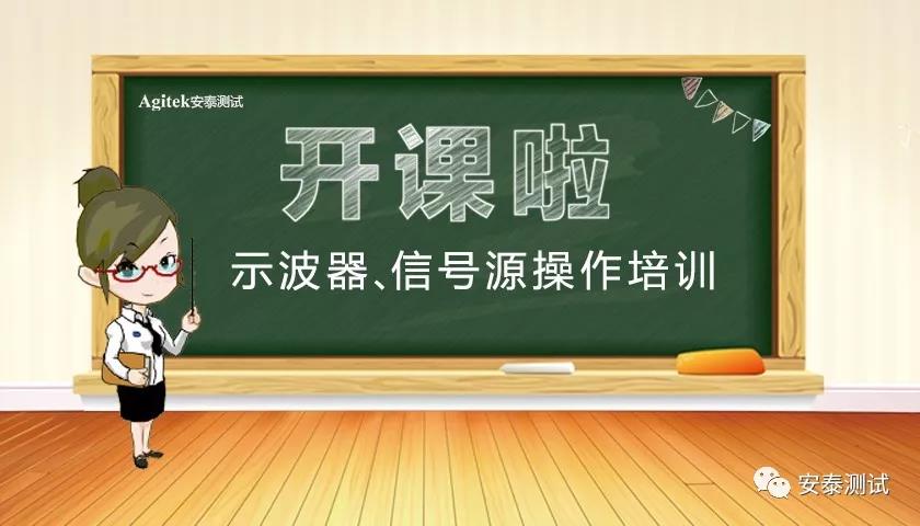 示波器、信號(hào)源實(shí)操免費(fèi)培訓(xùn)，下周四不見(jiàn)不散