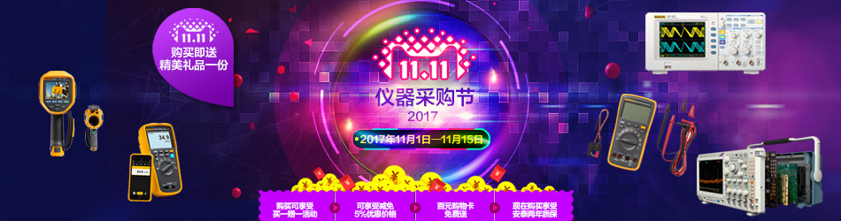 雙十一儀器采購節，為安泰測試瘋狂打call