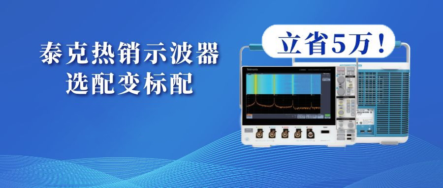 泰克示波器MDO3系列選配變標配，立省5萬！