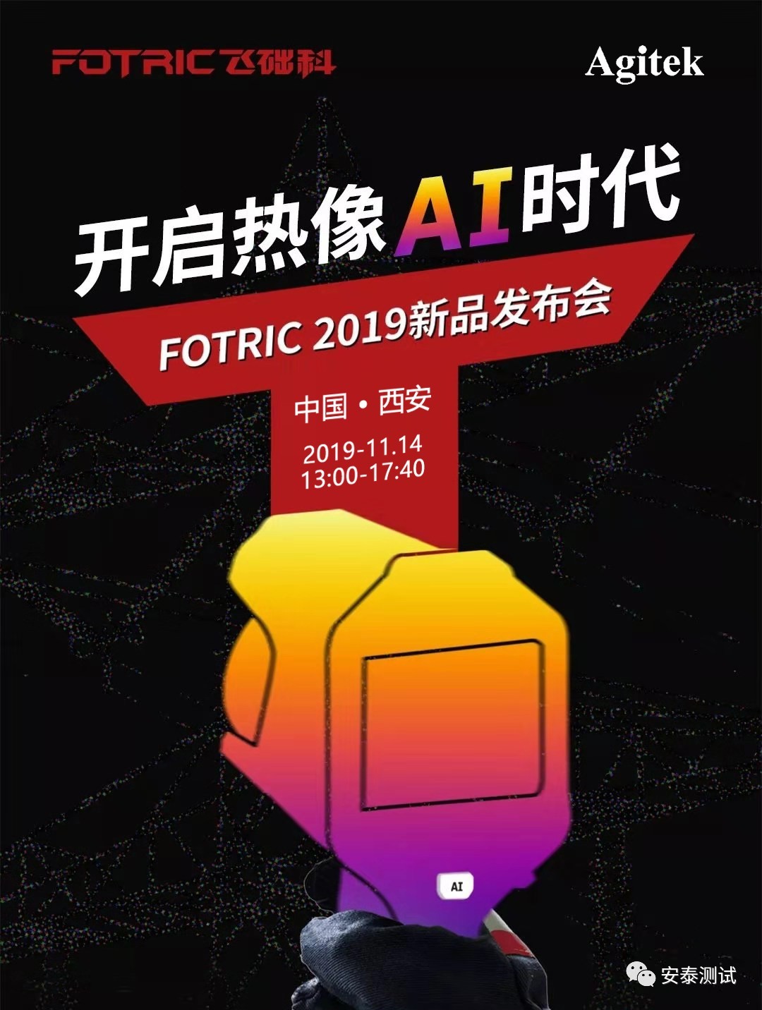 邀請函|Agitek誠邀您參加FOTRIC 2019新品西安發布會