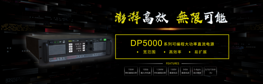 新品速遞 | 普源可編程直流電源DP5000系列，值得擁有