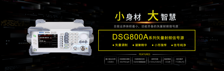 小身材，大智慧 | 普源精電（RIGOL）推出DSG800A系列矢量射頻信號源