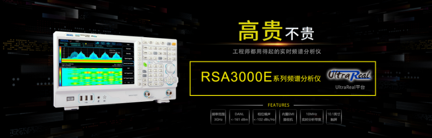 高貴不貴 | RIGOL發布全新實時頻譜分析儀RSA3000E系列