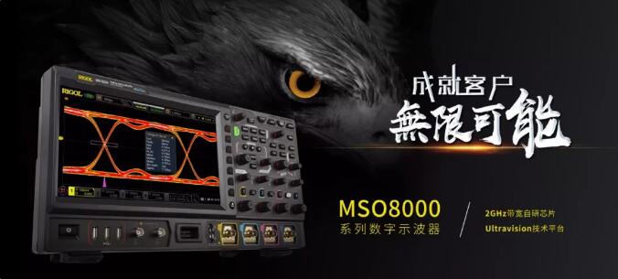 RIGOL上新|中國“芯”數字示波器MSO8000系列問世(圖1)