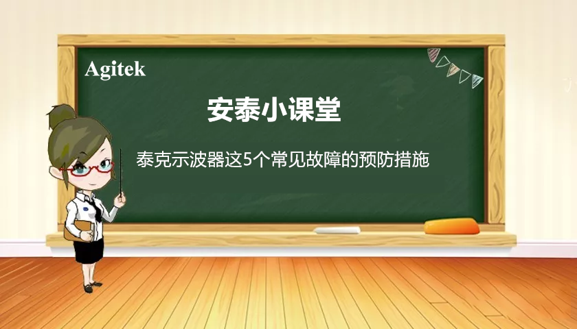 如何減少泰克示波器這5個常見故障的發(fā)生