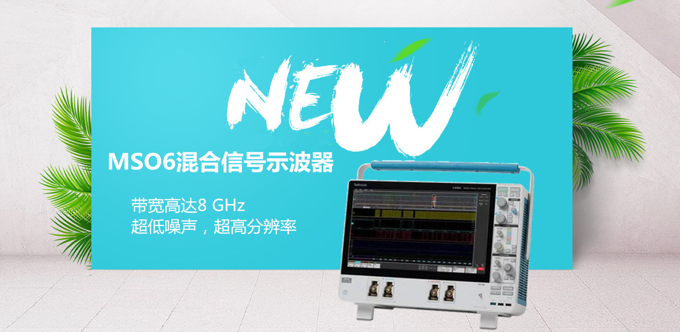泰克示波器MSO6—一款滿足當前和未來需求的示波器(圖1)