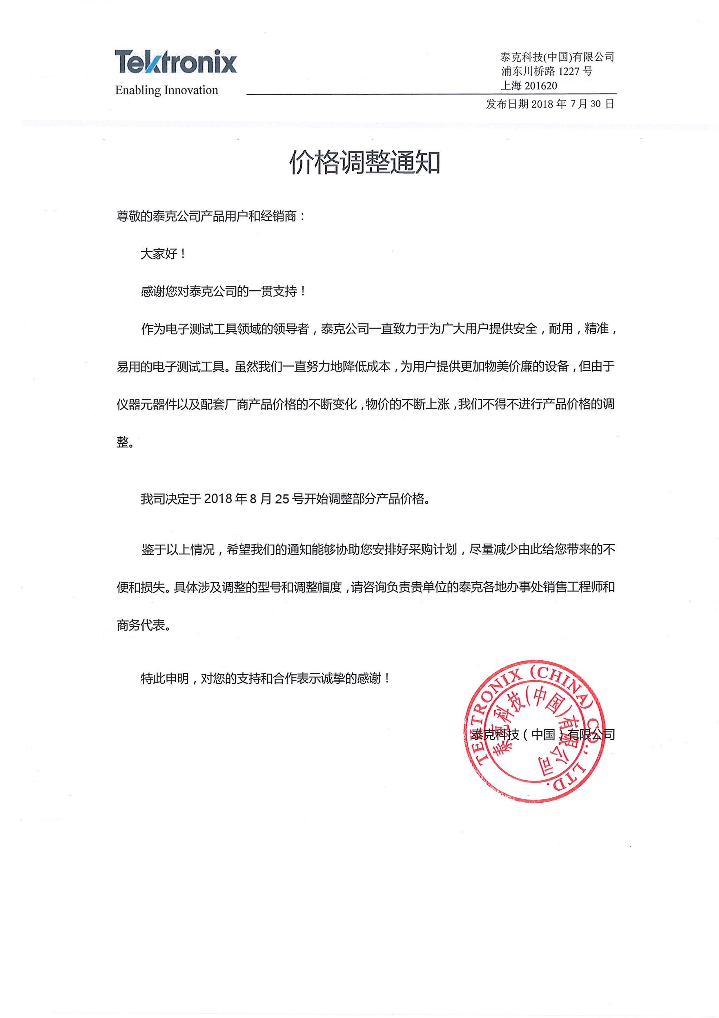 【調(diào)整通知】關(guān)于泰克產(chǎn)品價(jià)格調(diào)整通知(圖1)