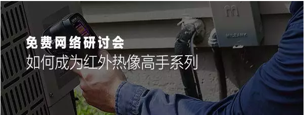 如何成為紅外熱像高手，F(xiàn)ILR(圖2)