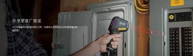盡享寬廣視覺— —FLIR TG165紅外成像測溫儀(圖6)